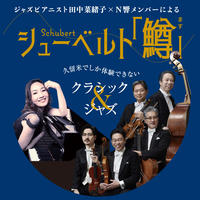 ジャズピアニスト田中菜緒子 × Ｎ響メンバーによるシューベルト「鱒」