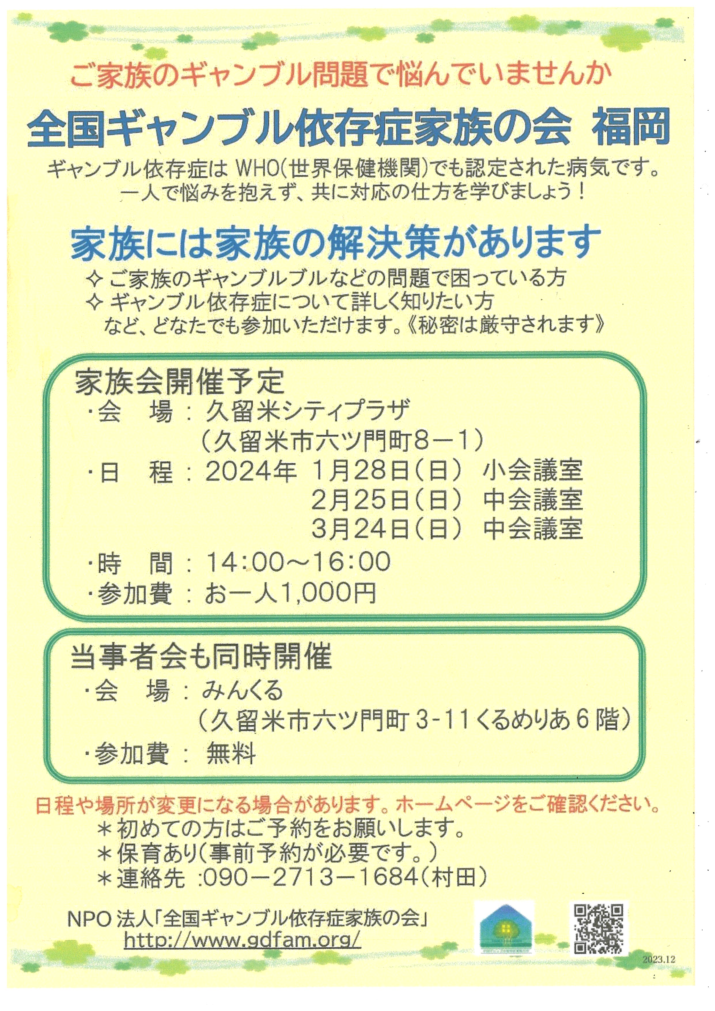 全国ギャンブル依存症家族の会福岡会合