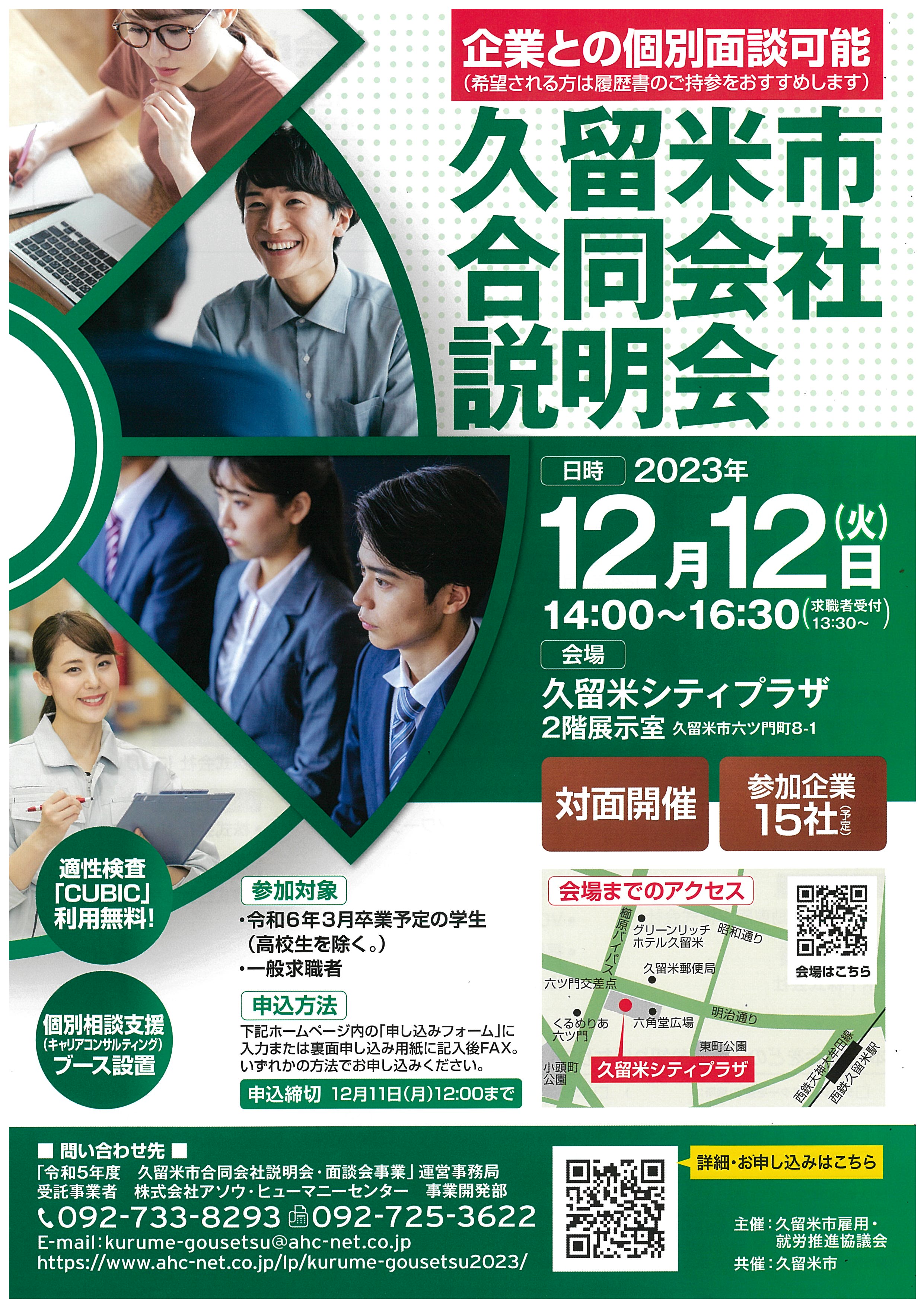 久留米市合同会社面談会