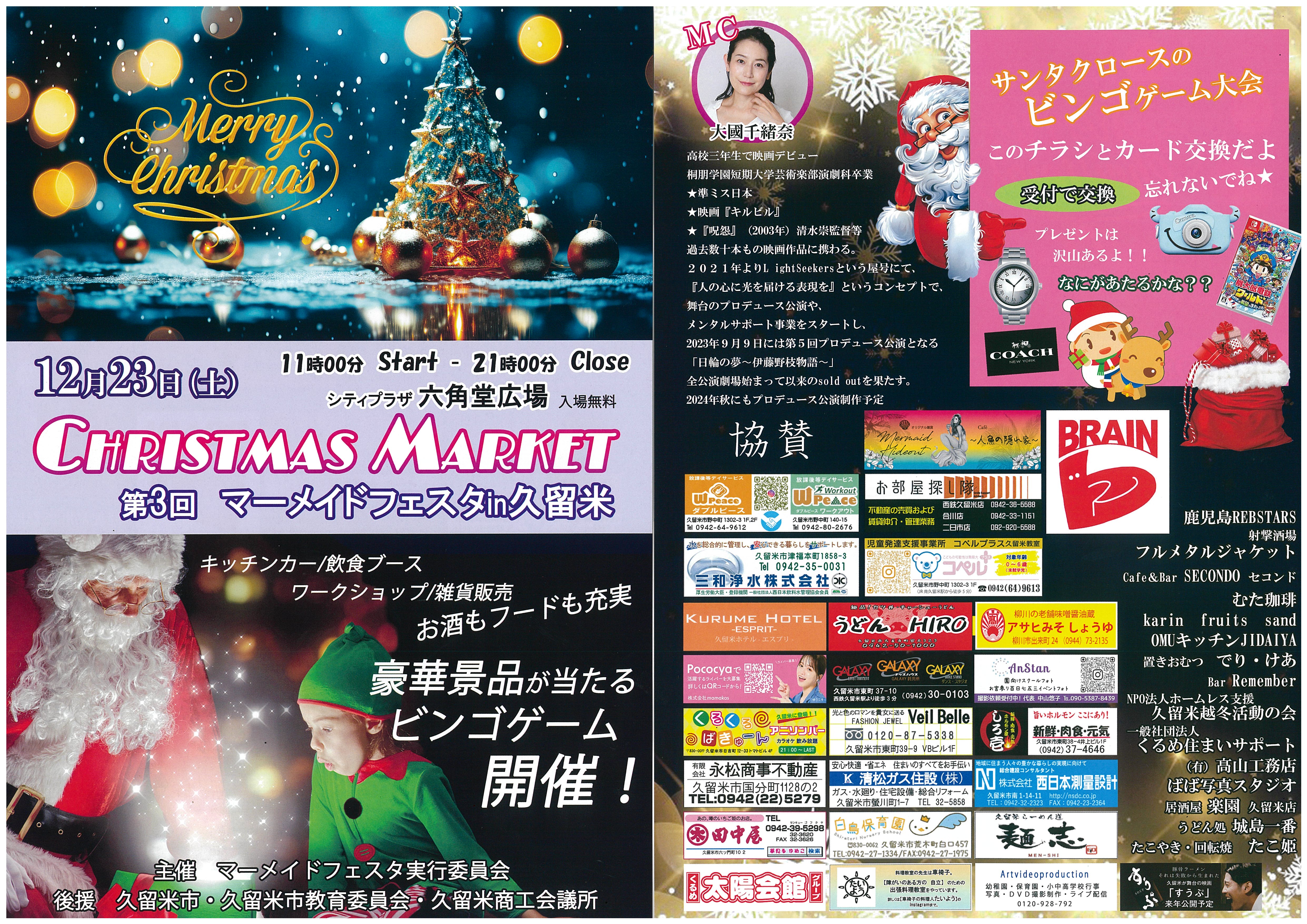 第3回マーメイドフェスタＩn久留米【クリスマスマーケット】