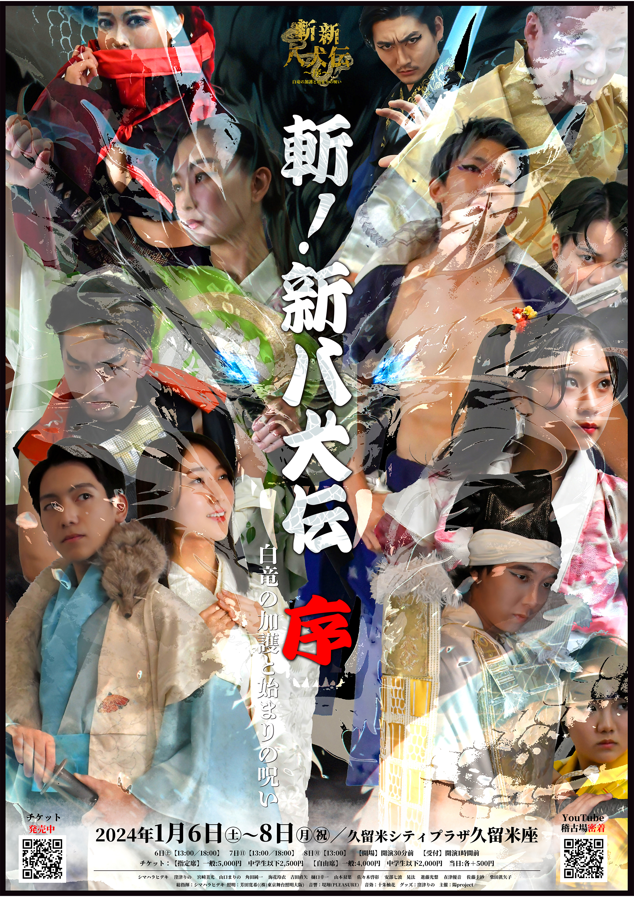 舞台「斬‼新八犬伝~序~白竜の加護と始まりの呪い」