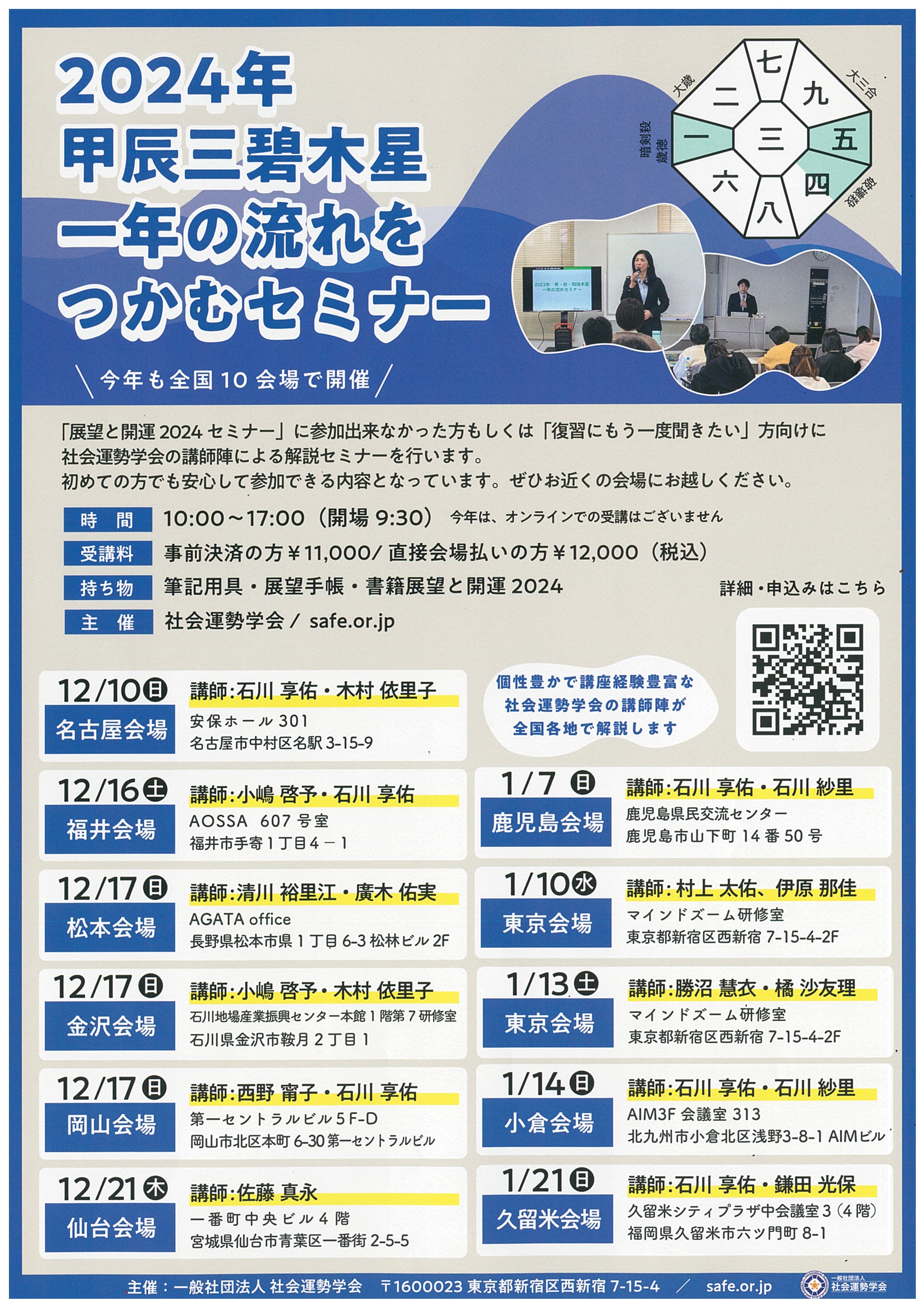 一年の流れをつかむセミナー(一社)社会運勢学会
