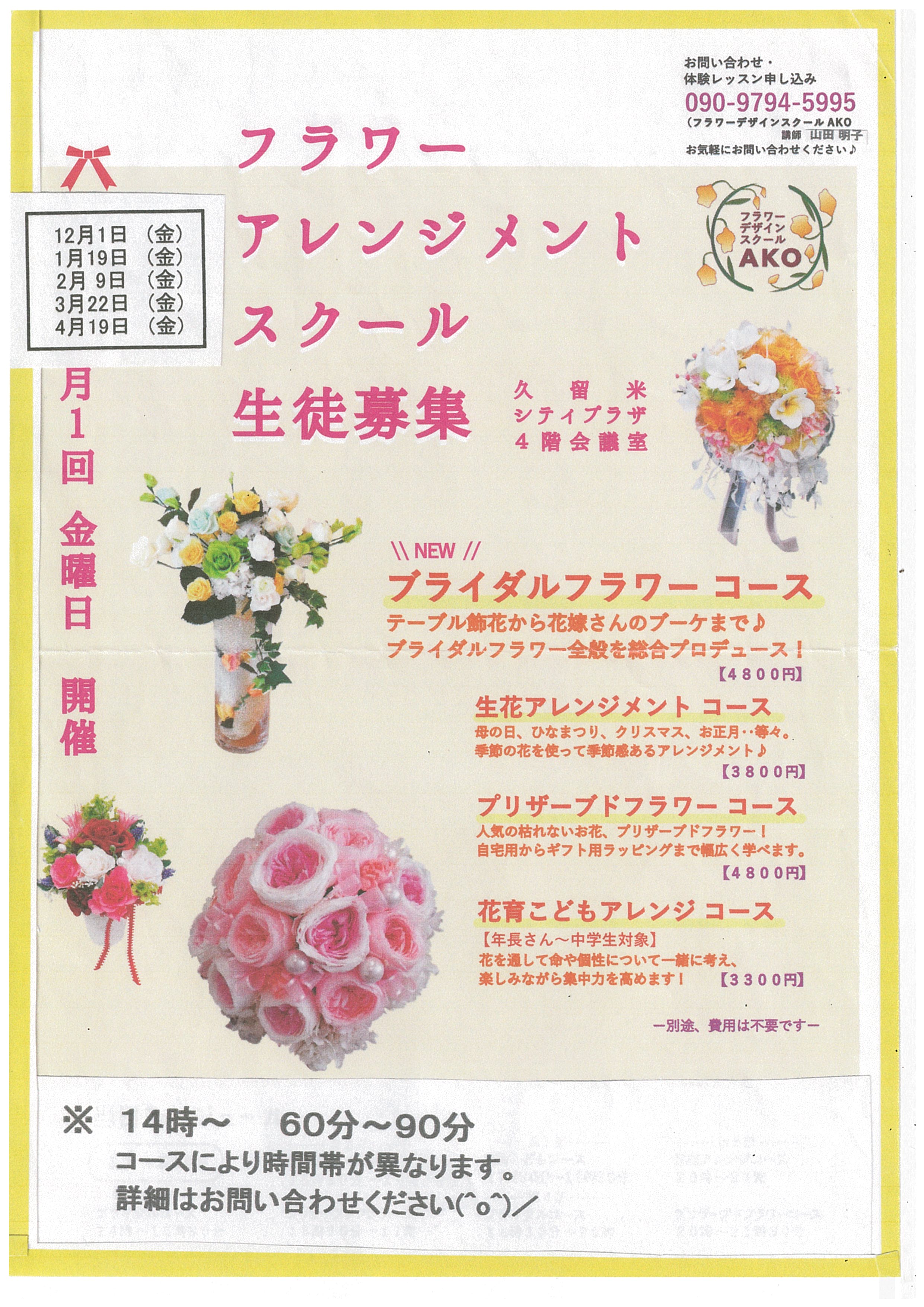 フラワーアレンジメント　スクール