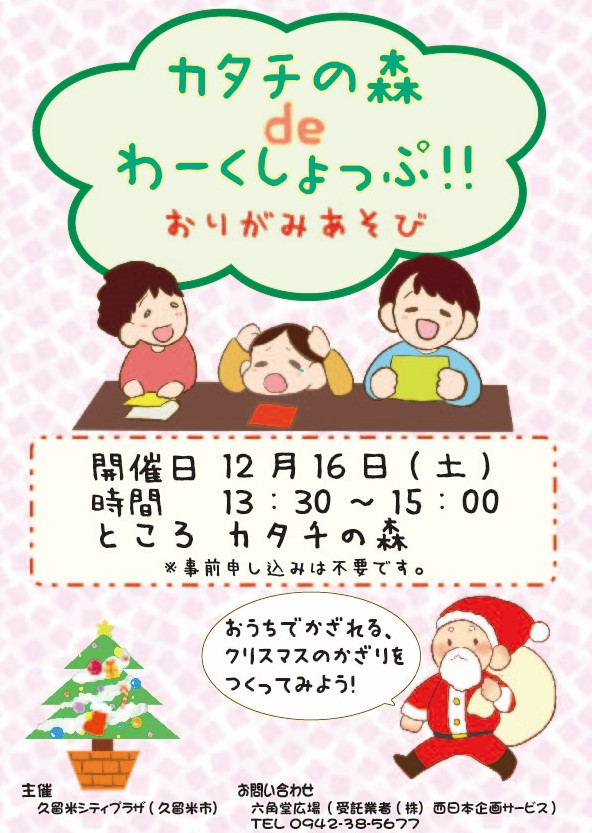 カタチの森deわーくしょっぷ!!