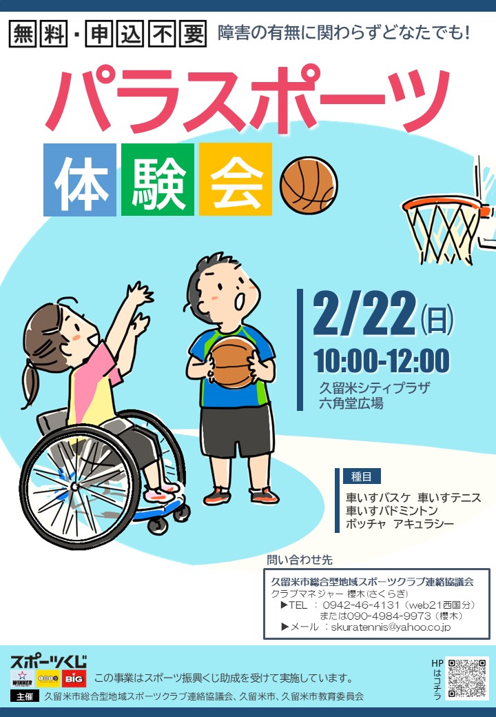 パラスポーツ体験会