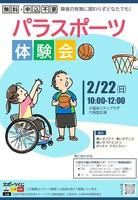パラスポーツ体験会