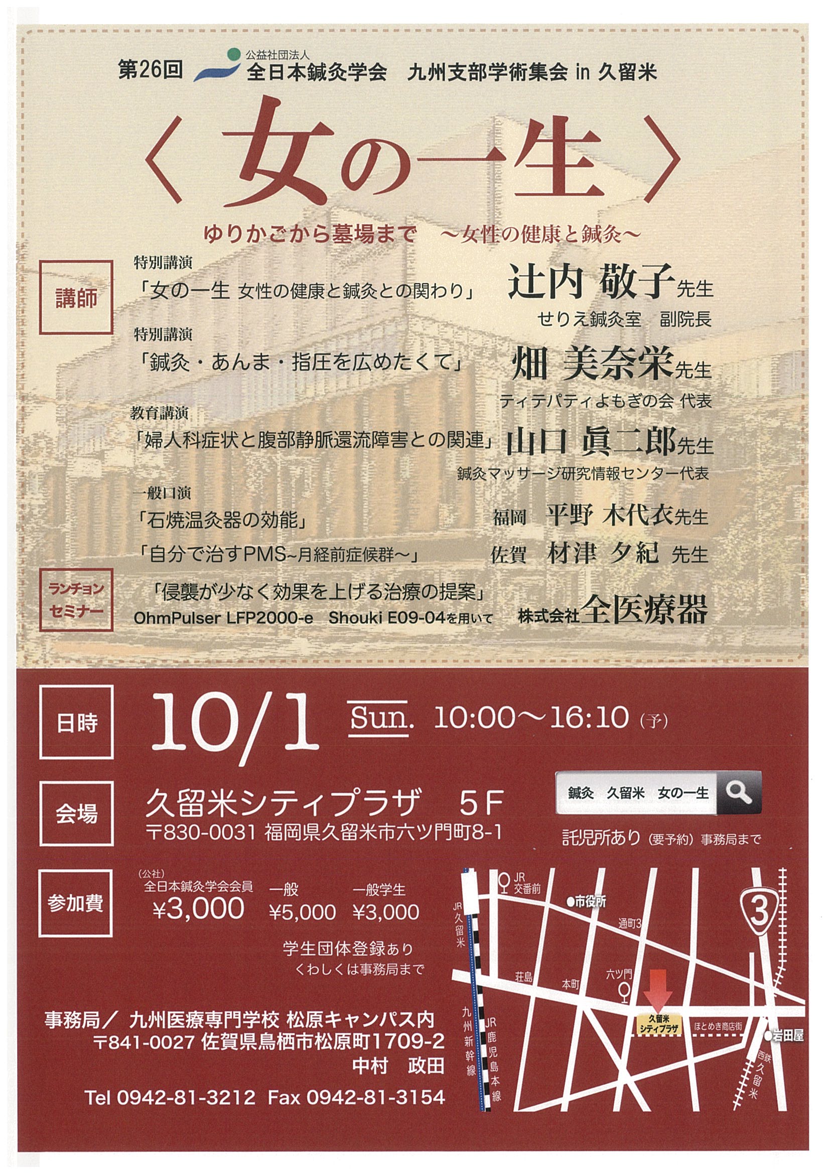 第26回全日本鍼灸学会　九州支部学術集会 in 久留米