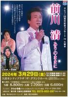 前川清　デビュー55周年記念コンサートIN久留米～ありのままに