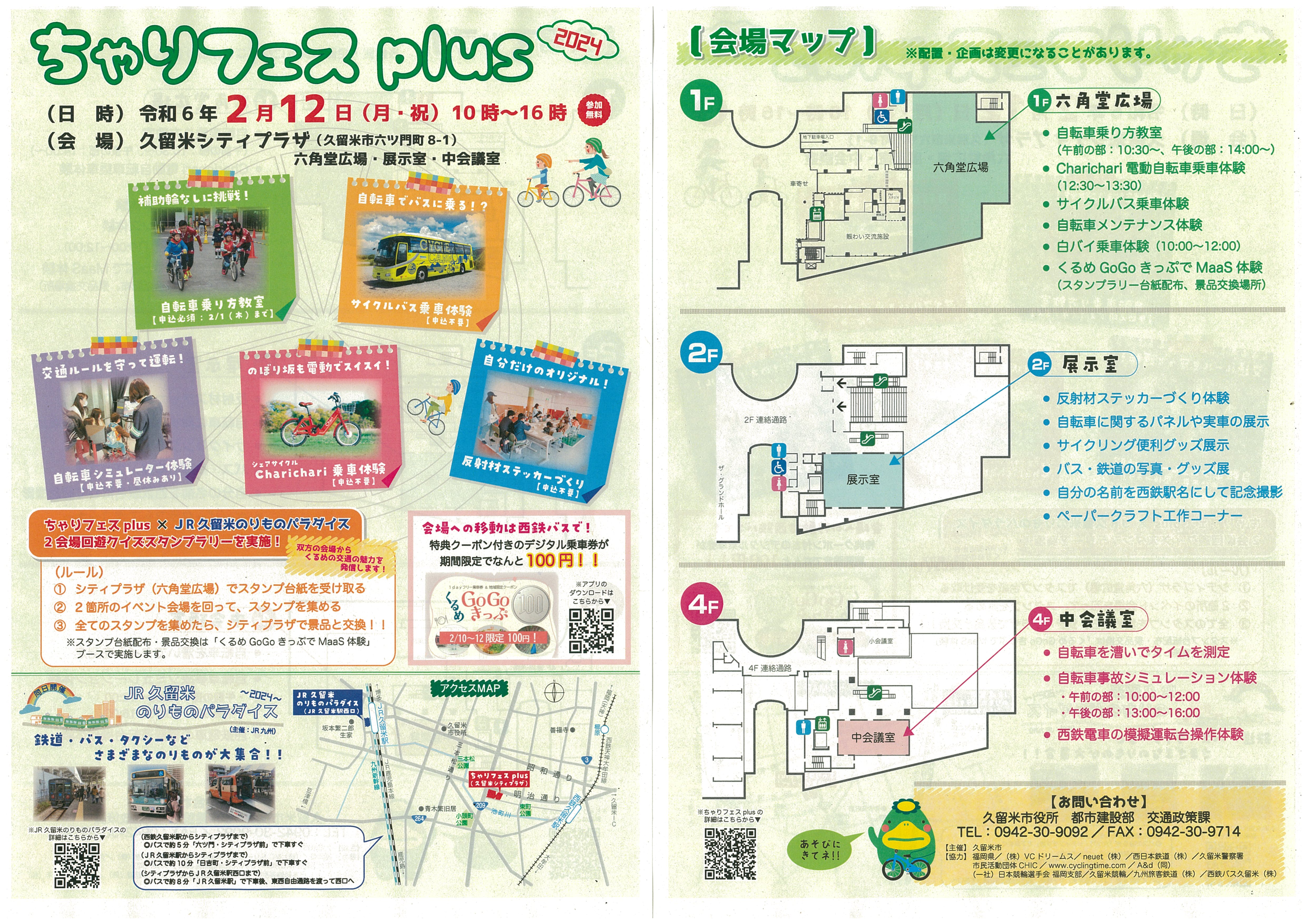 ちゃりフェスplus 2024