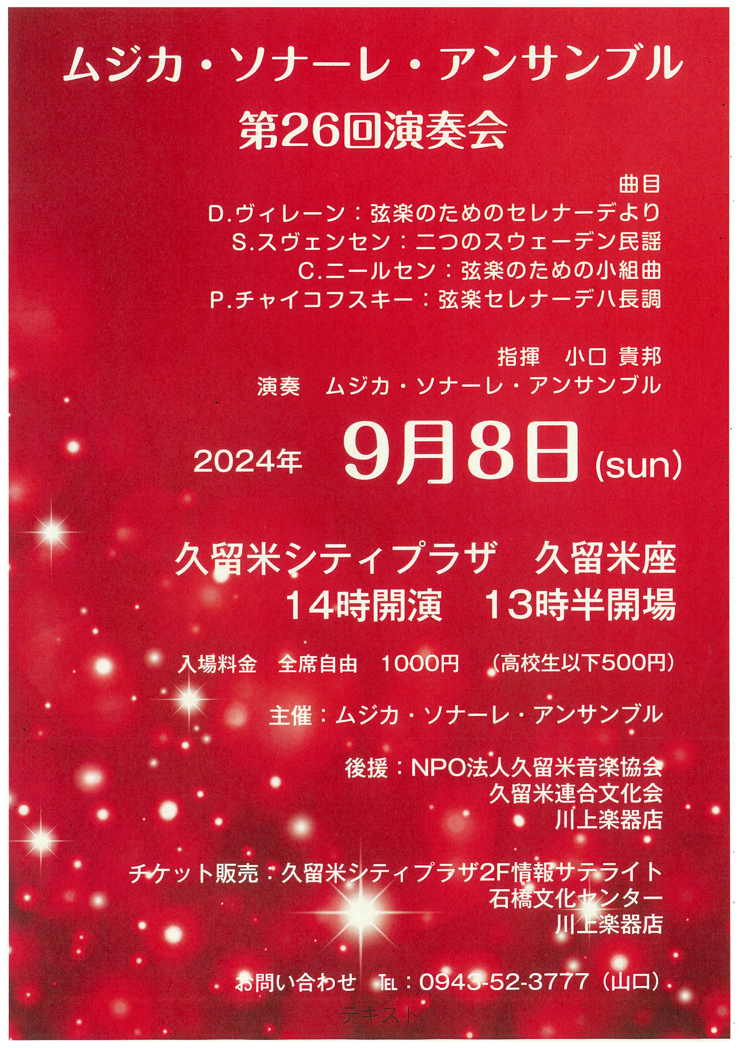 ムジカ・ソナーレ・アンサンブル第２６回演奏会