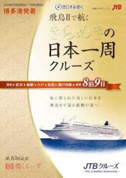 ＪＴＢクルーズ説明会