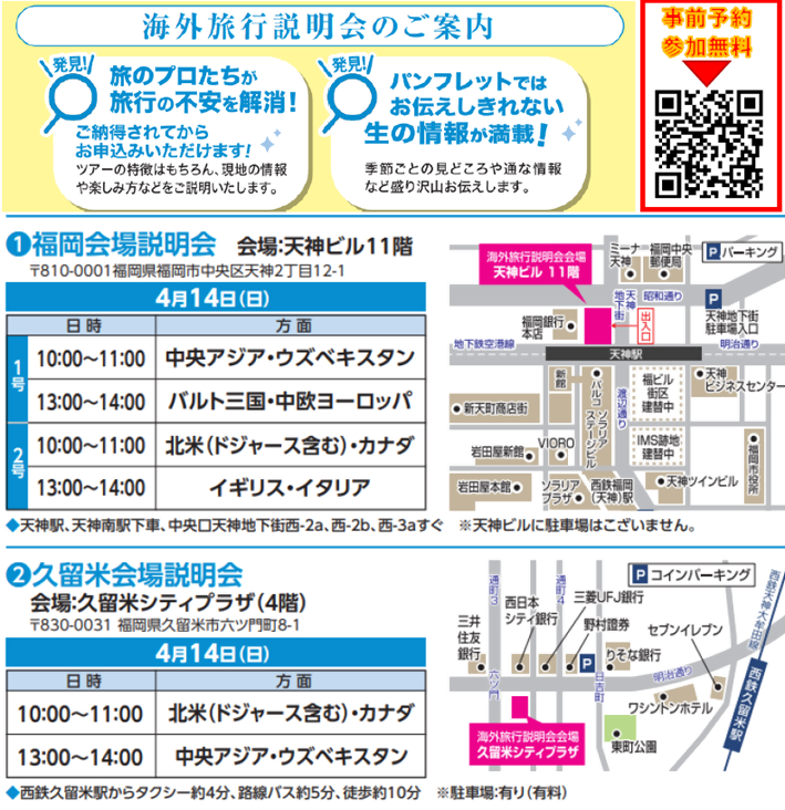 ＪＴＢ海外旅行説明会　１部10時～　２部13時～