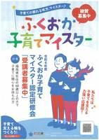 ふくおか子育てマイスター認定研修会