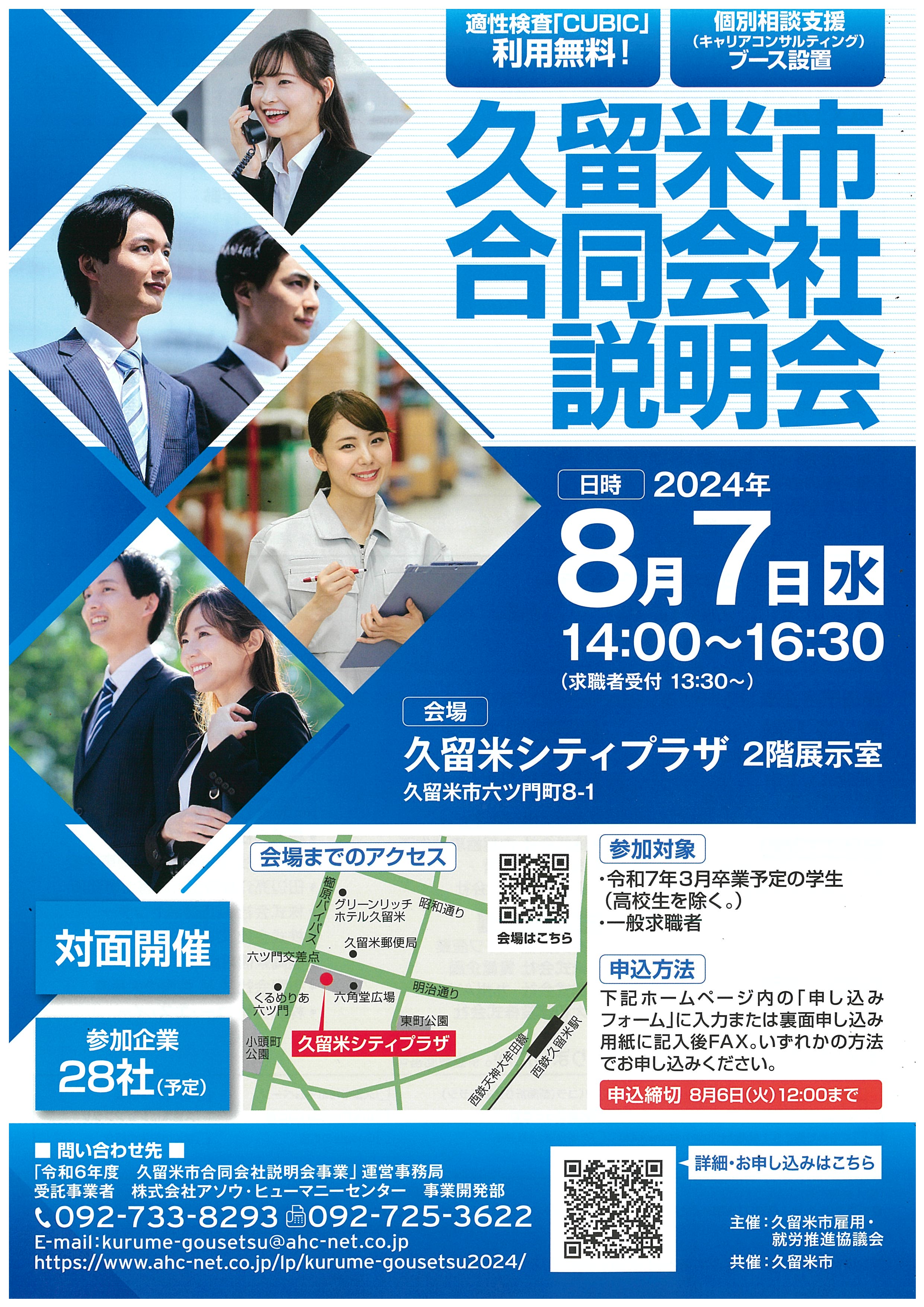 久留米市合同会社説明会