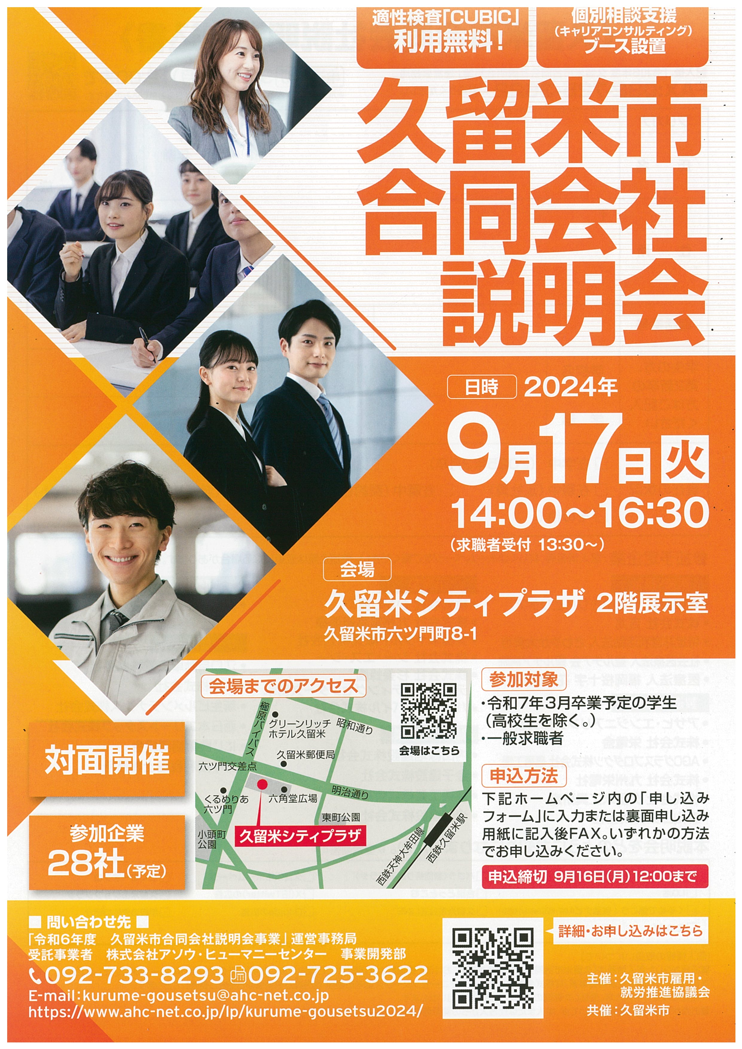 久留米市合同会社説明会