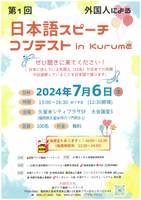 第一回外国人による日本語スピーチコンテスト in Kurume