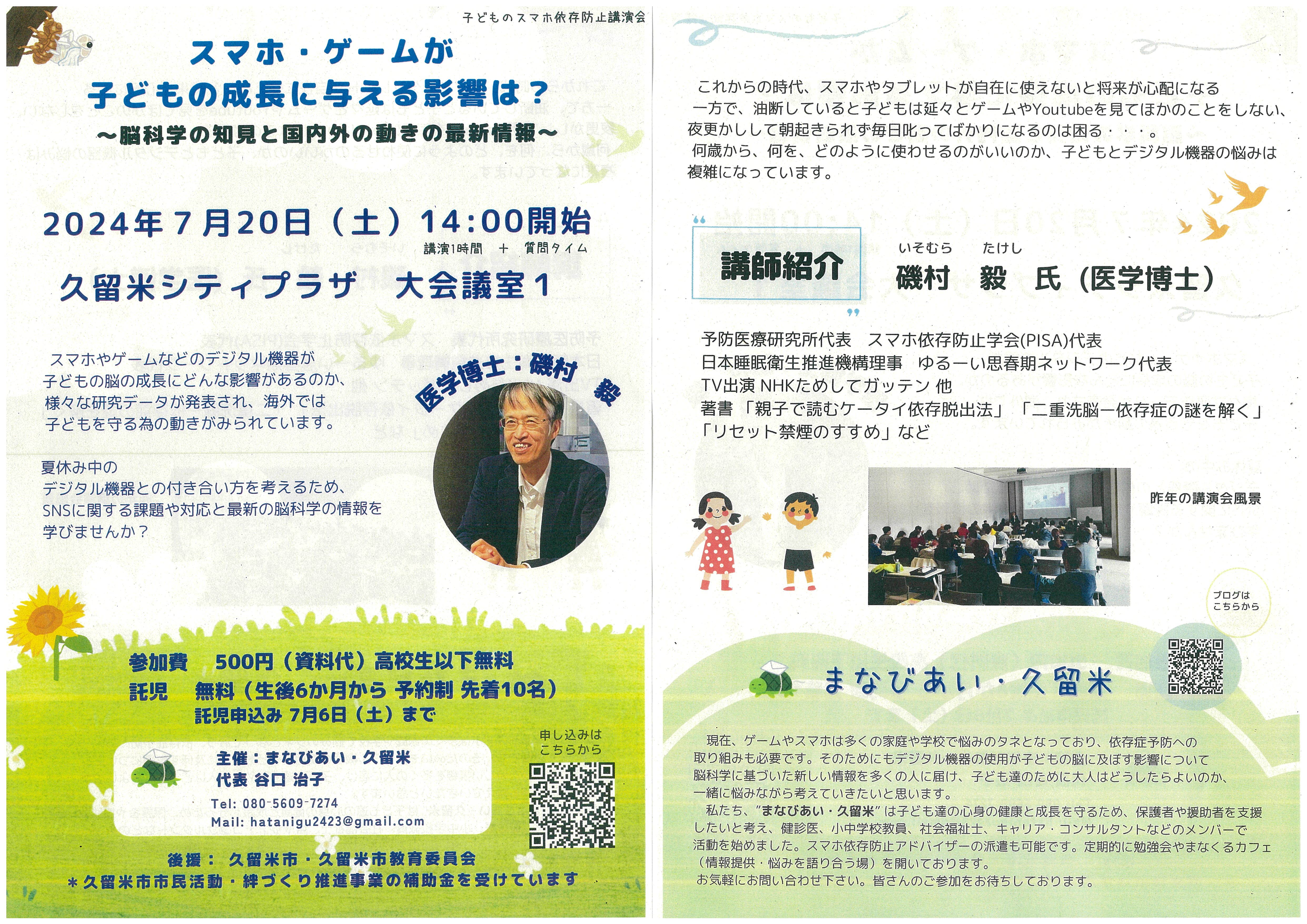 子どものスマホ依存防止講演会