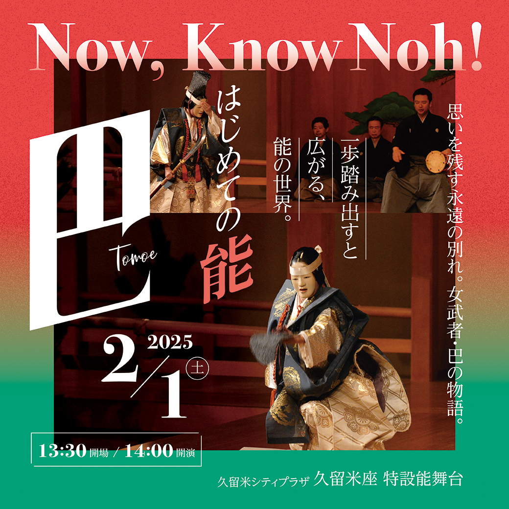 はじめての能『巴』～ Now,  Know  Noh ! ～