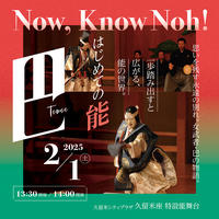 はじめての能『巴』～ Now,  Know  Noh ! ～