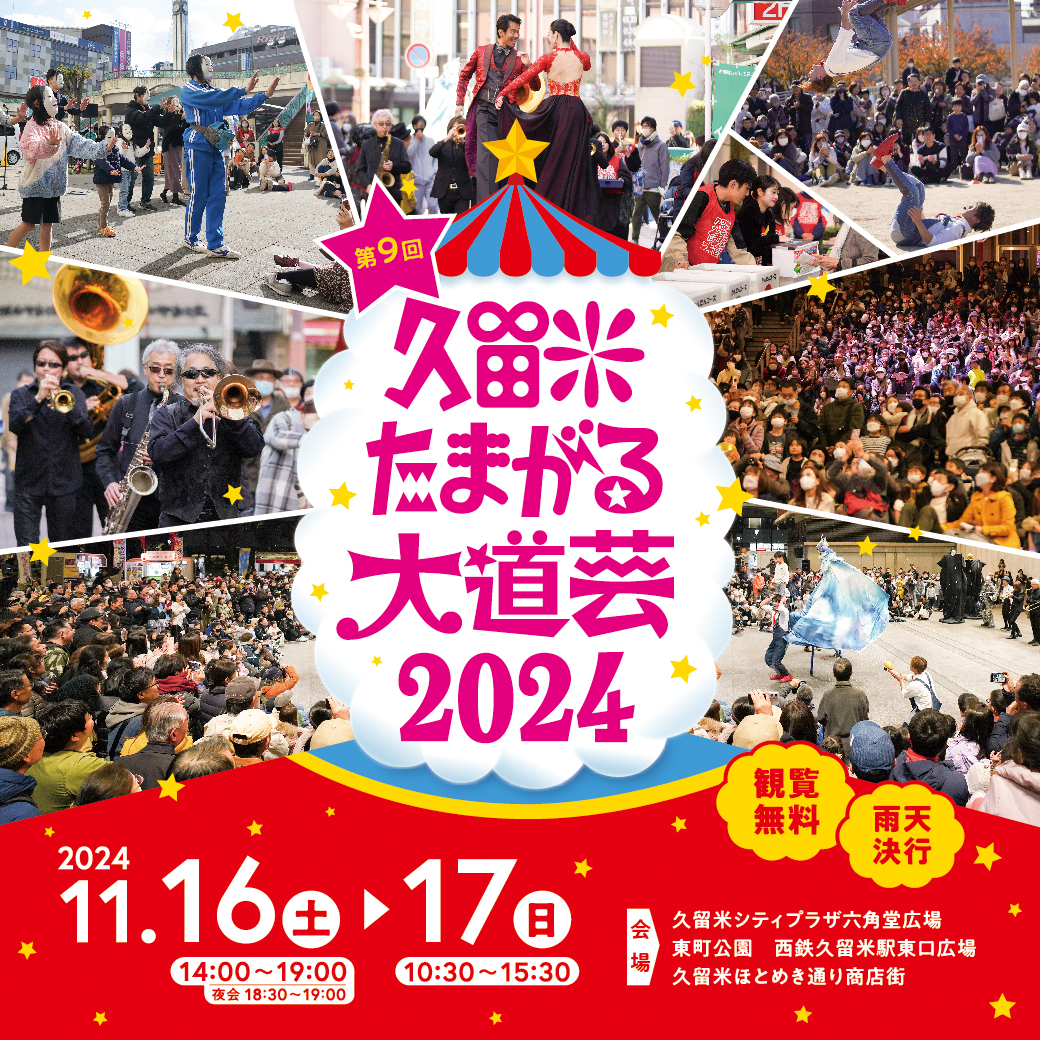 第9回 久留米たまがる大道芸2024