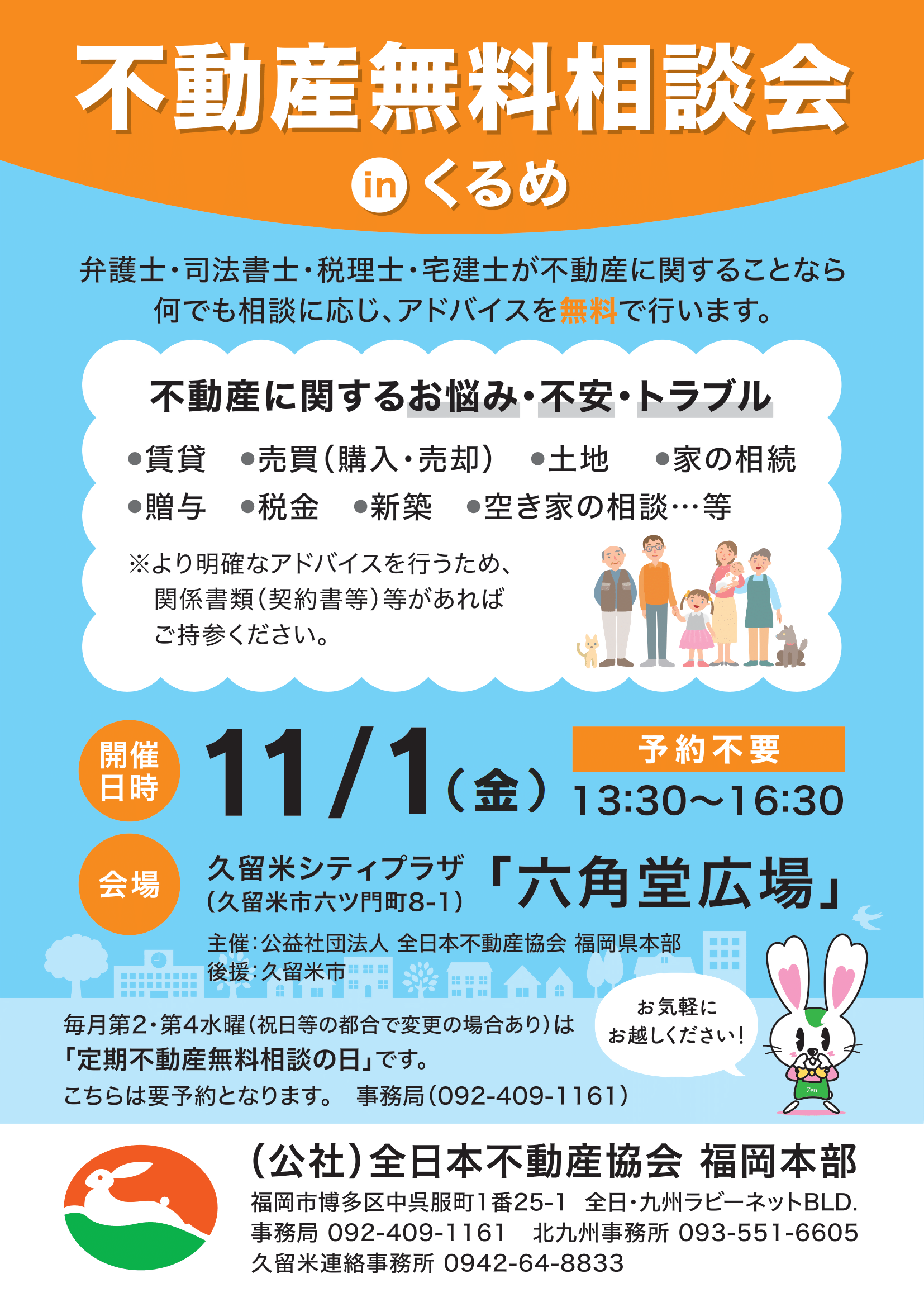 不動産無料相談会ｉｎくるめ