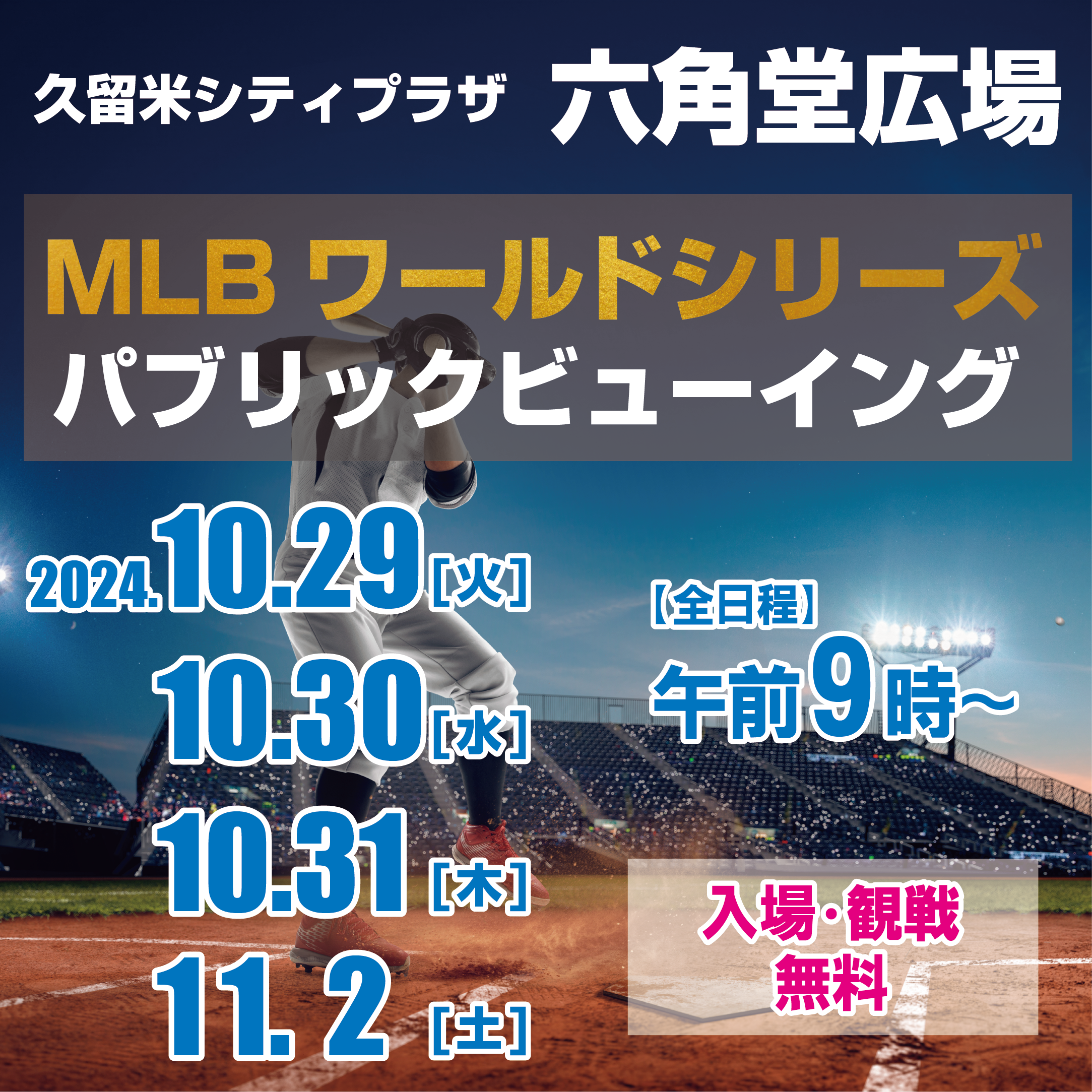 MLBワールドシリーズ　パブリックビューイング