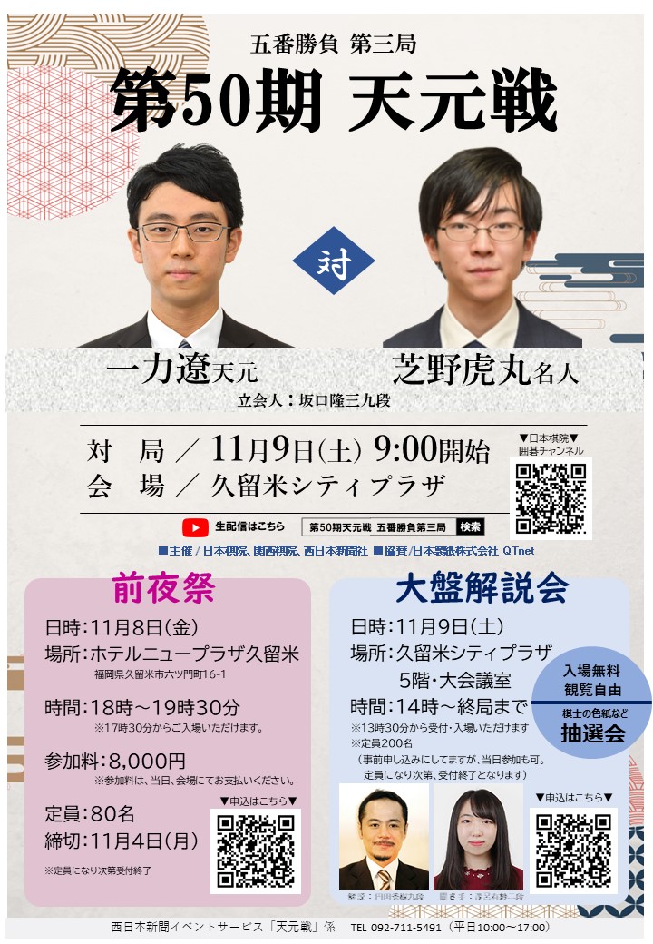 第５０期天元戦　大盤解説会