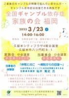 全国ギャンブル依存症家族の会　福岡