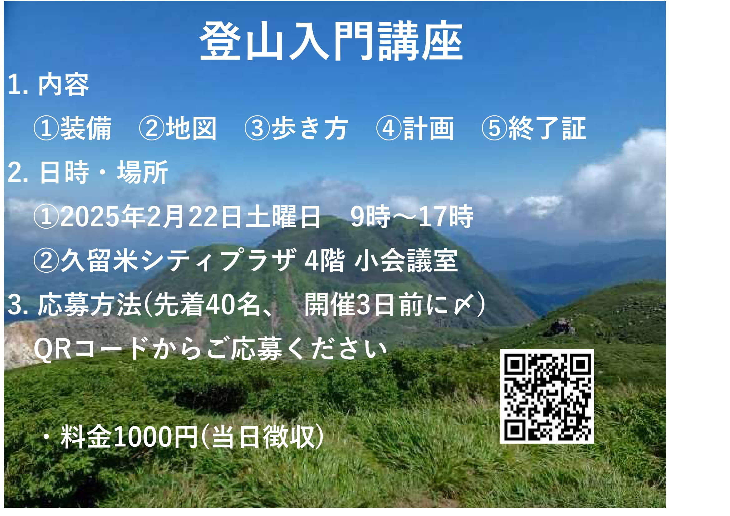 登山入門講座　講習会