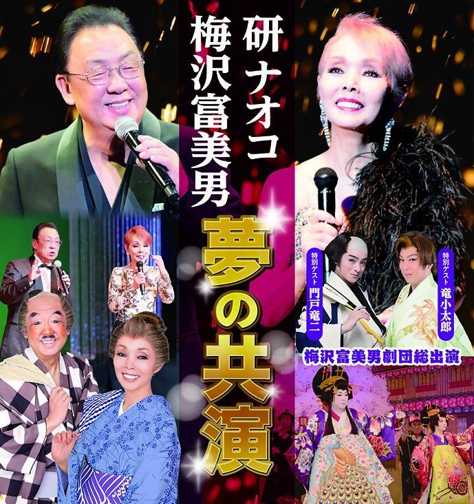 梅沢富美男　研ナオコ　夢の共演