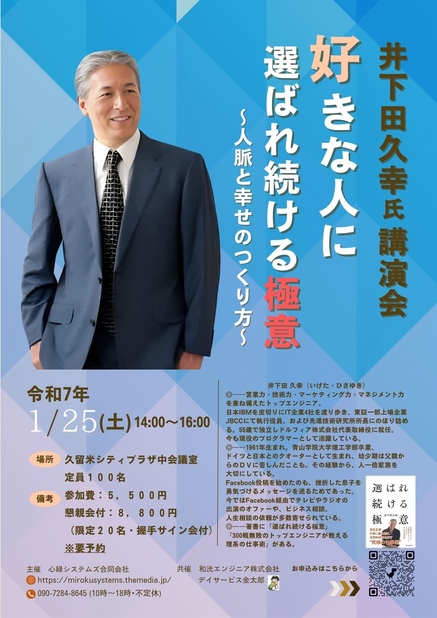 好きな人に選ばれ続ける極意～人脈と幸せのつくり方～