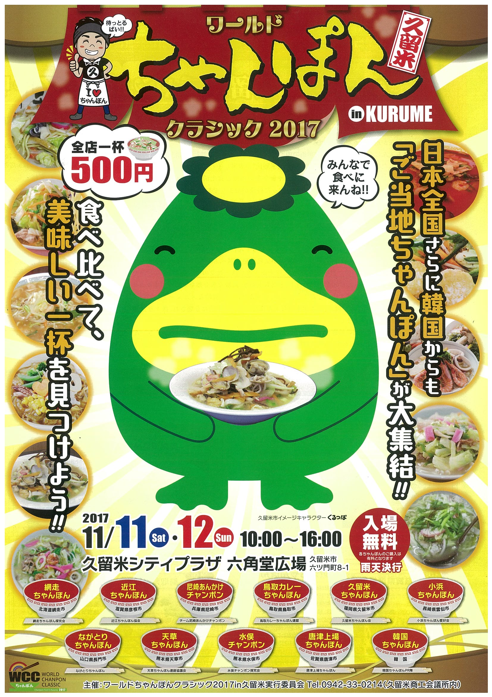 ワールドちゃんぽんクラシック 2017in 久留米
