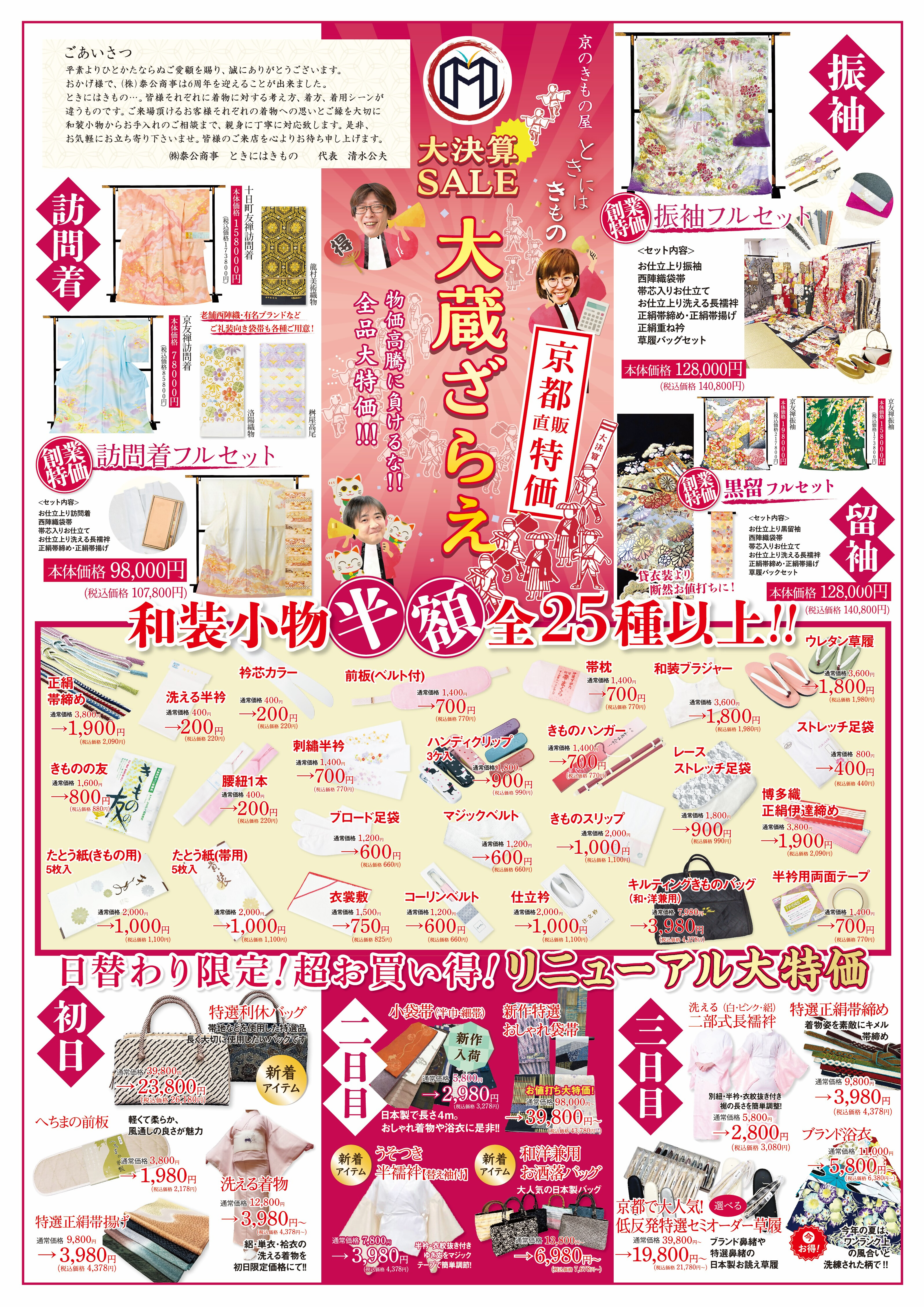 京のきもの屋 ときにはきもの 大蔵ざらえ大決算市