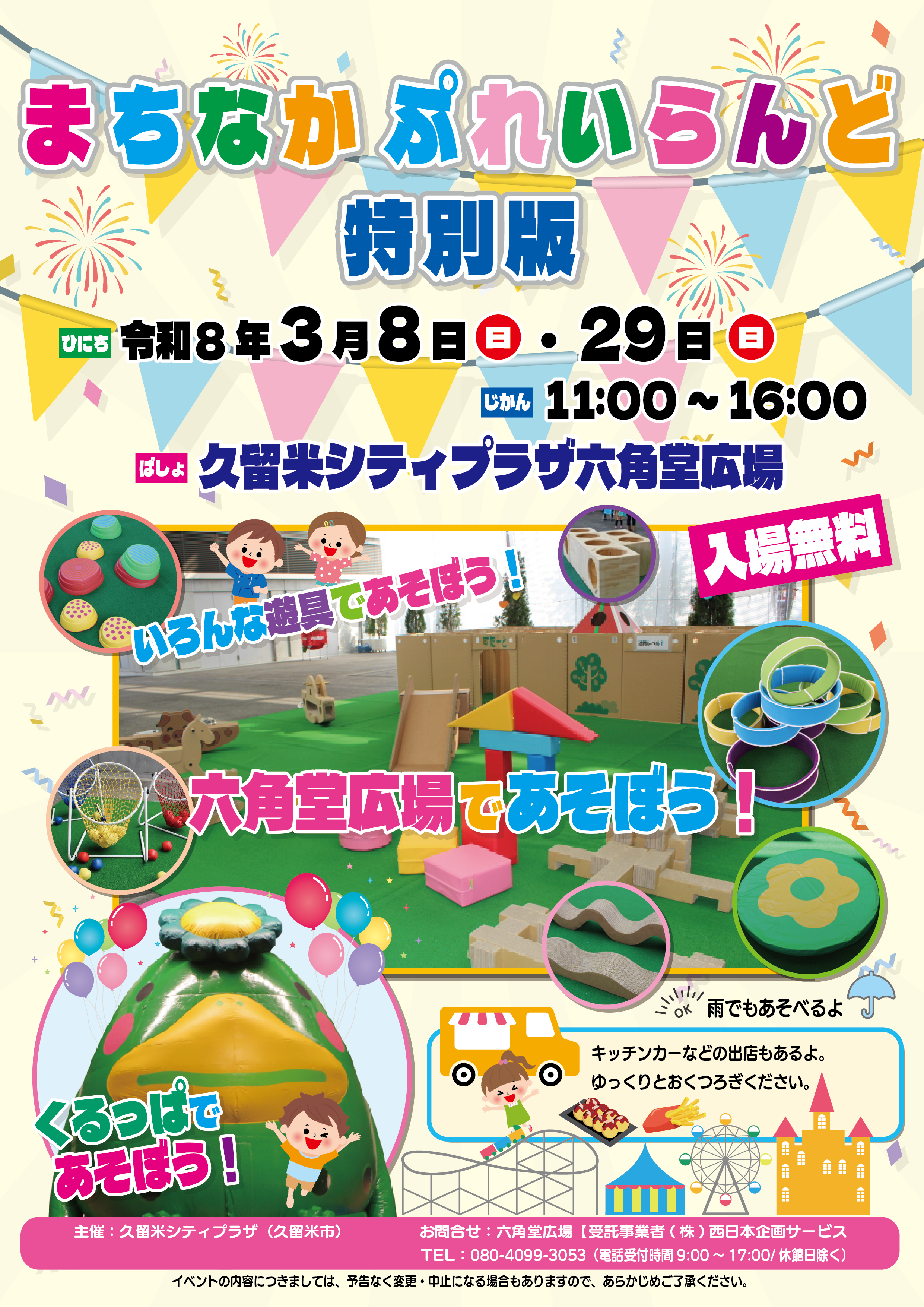 まちなかぷれいらんど 特別版