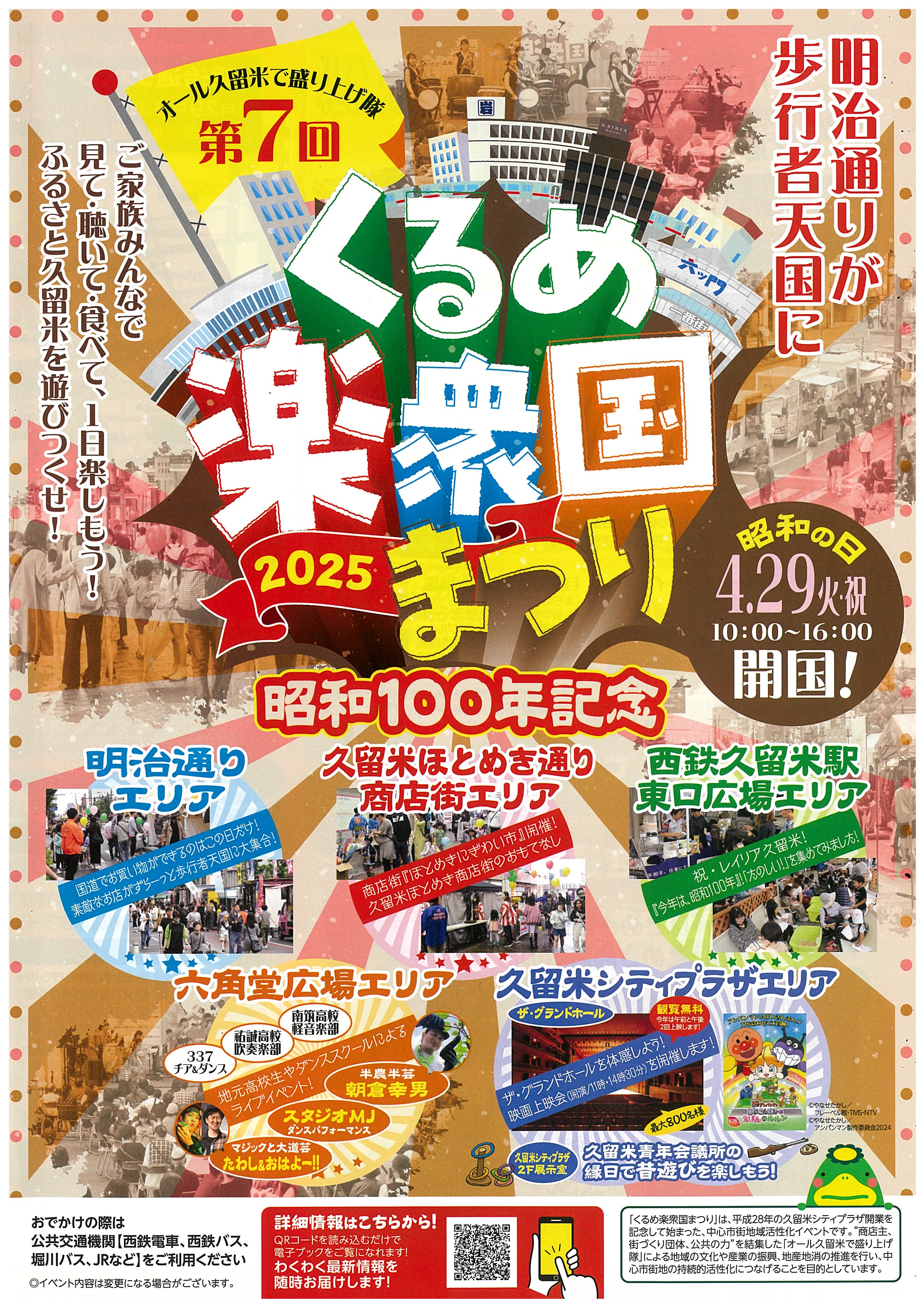 第7回くるめ楽衆国まつり