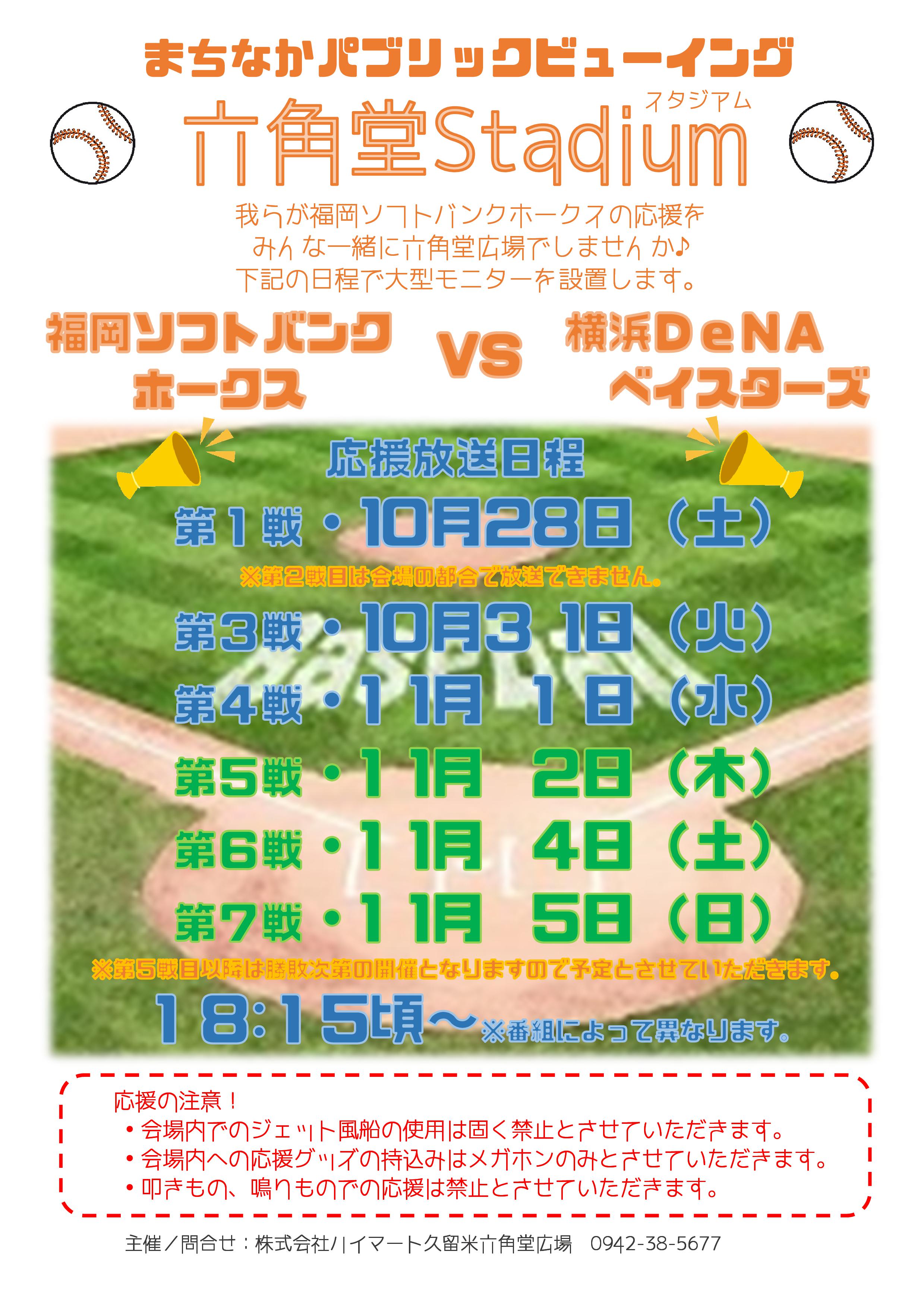 まちなかパブリックビューイング ~六角堂stadium~