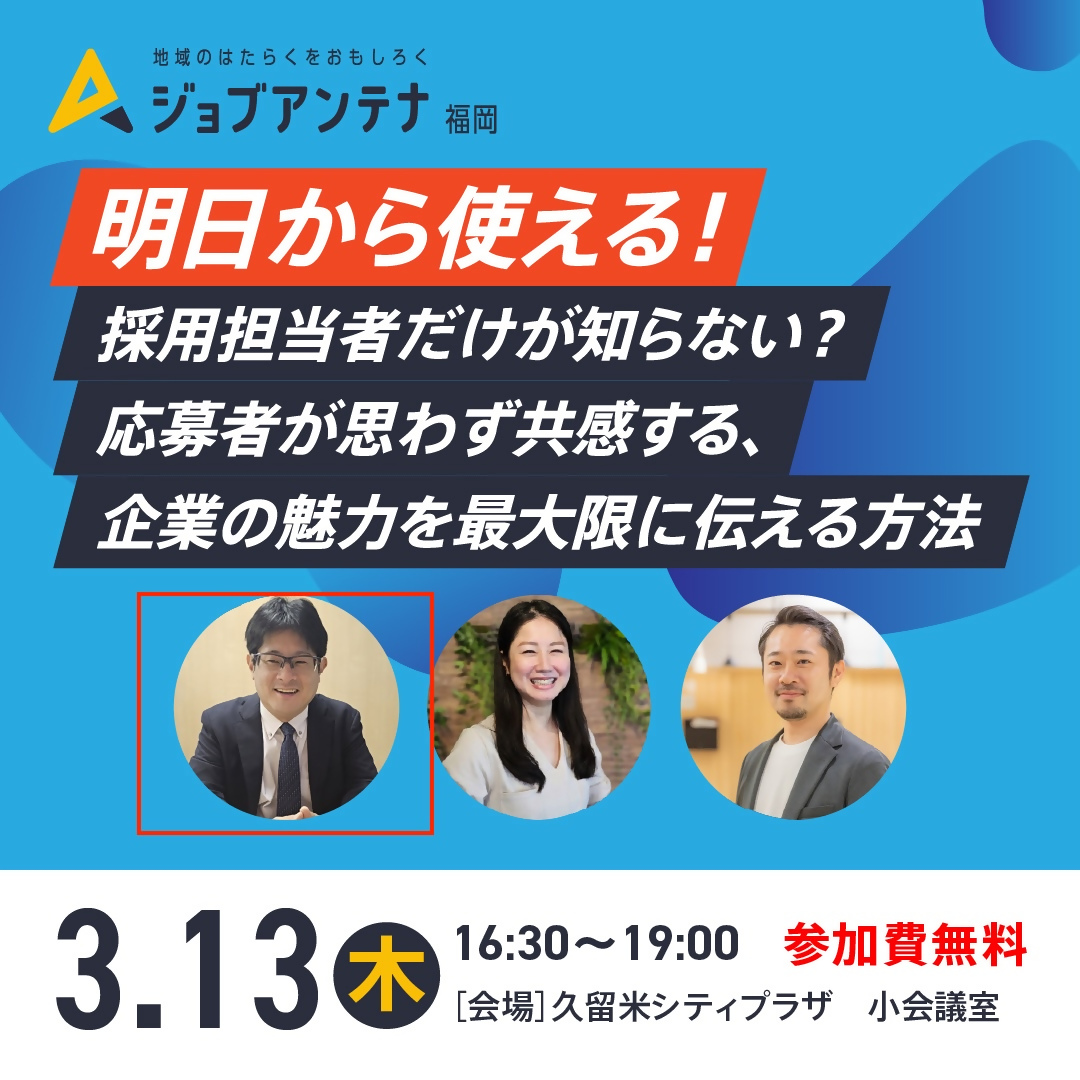 【開催中止】応募者が思わず共感する、企業の魅力を伝える方法