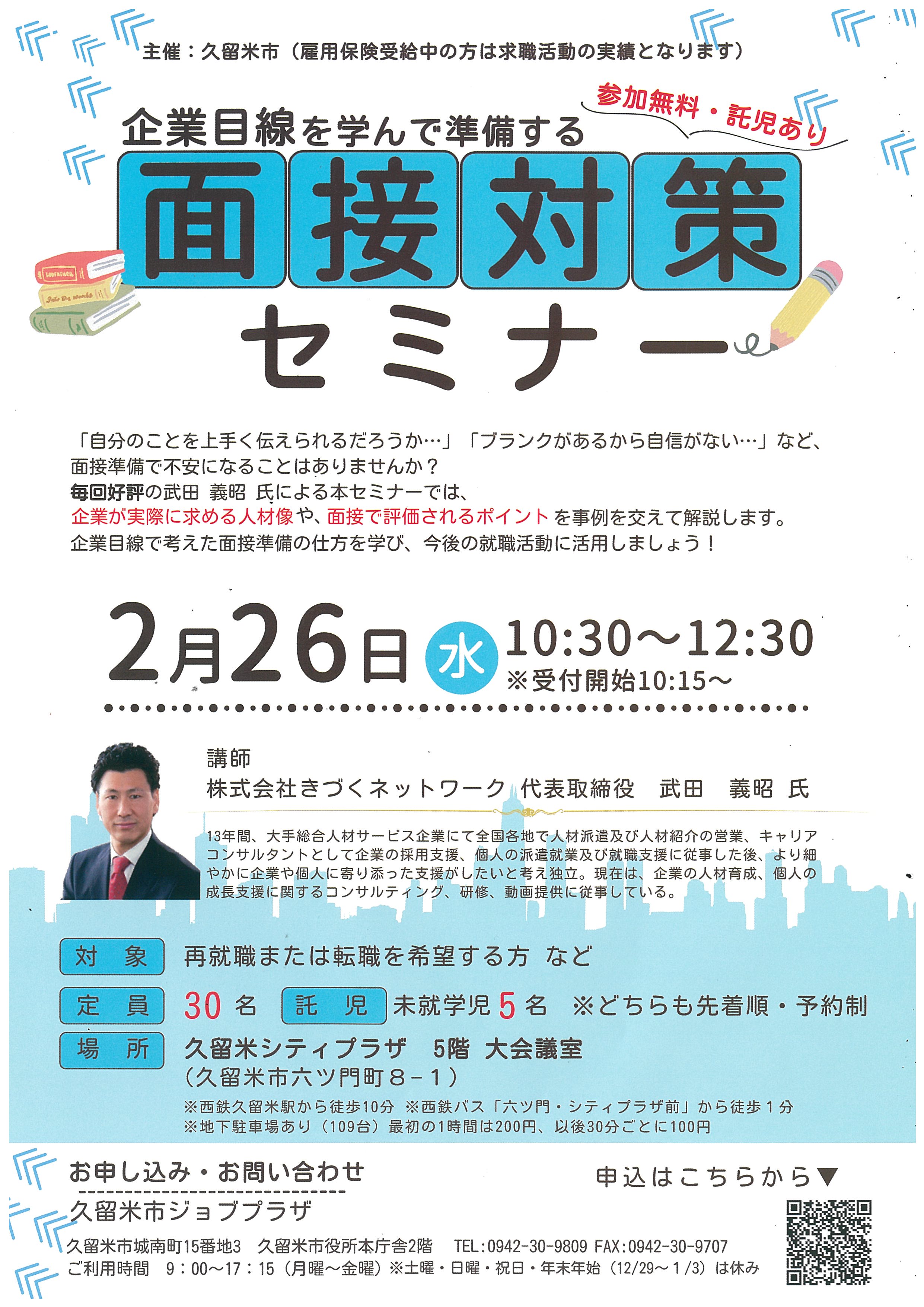久留米市ジョブプラザ面接対策セミナー