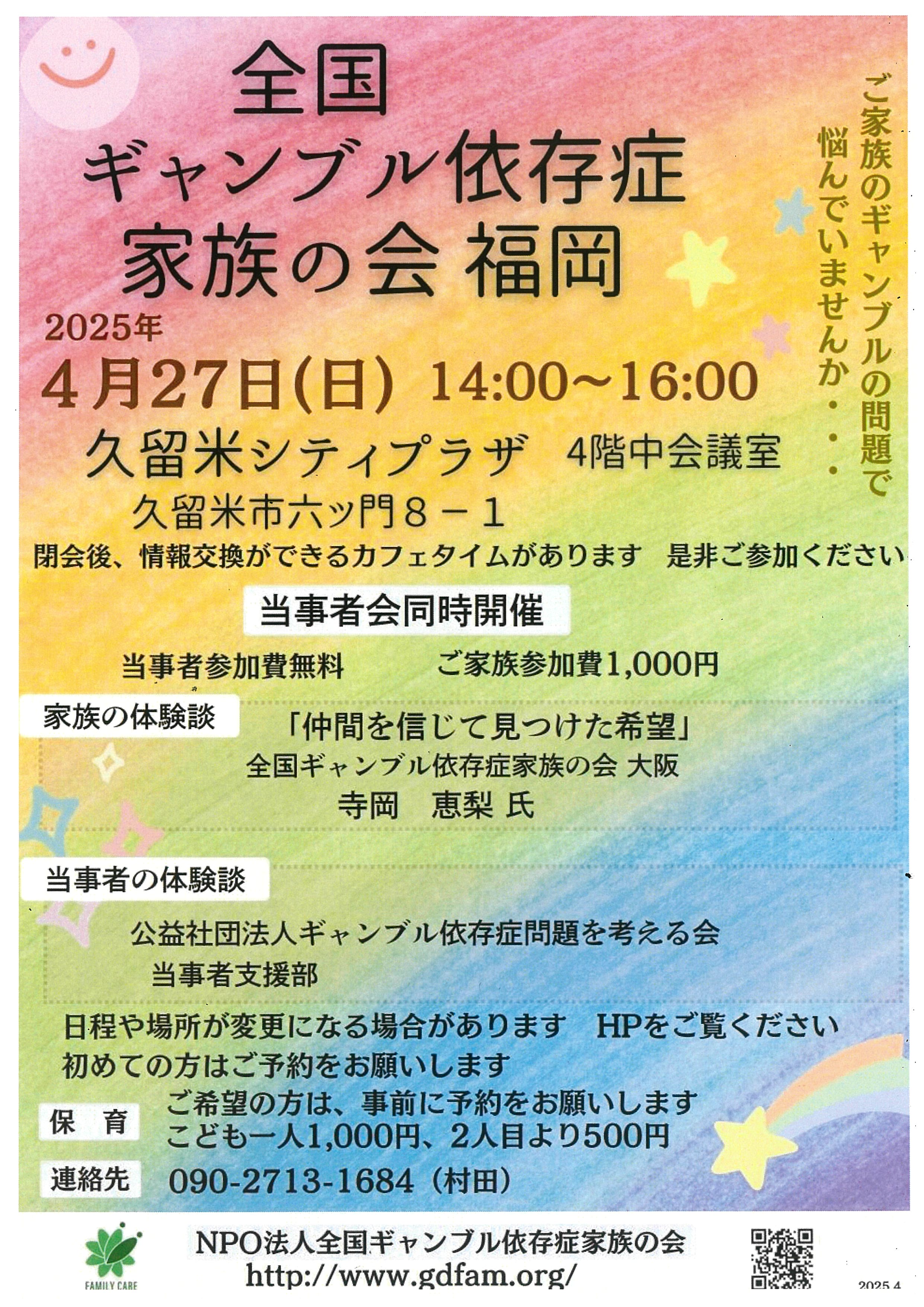 全国ギャンブル依存症家族の会 福岡