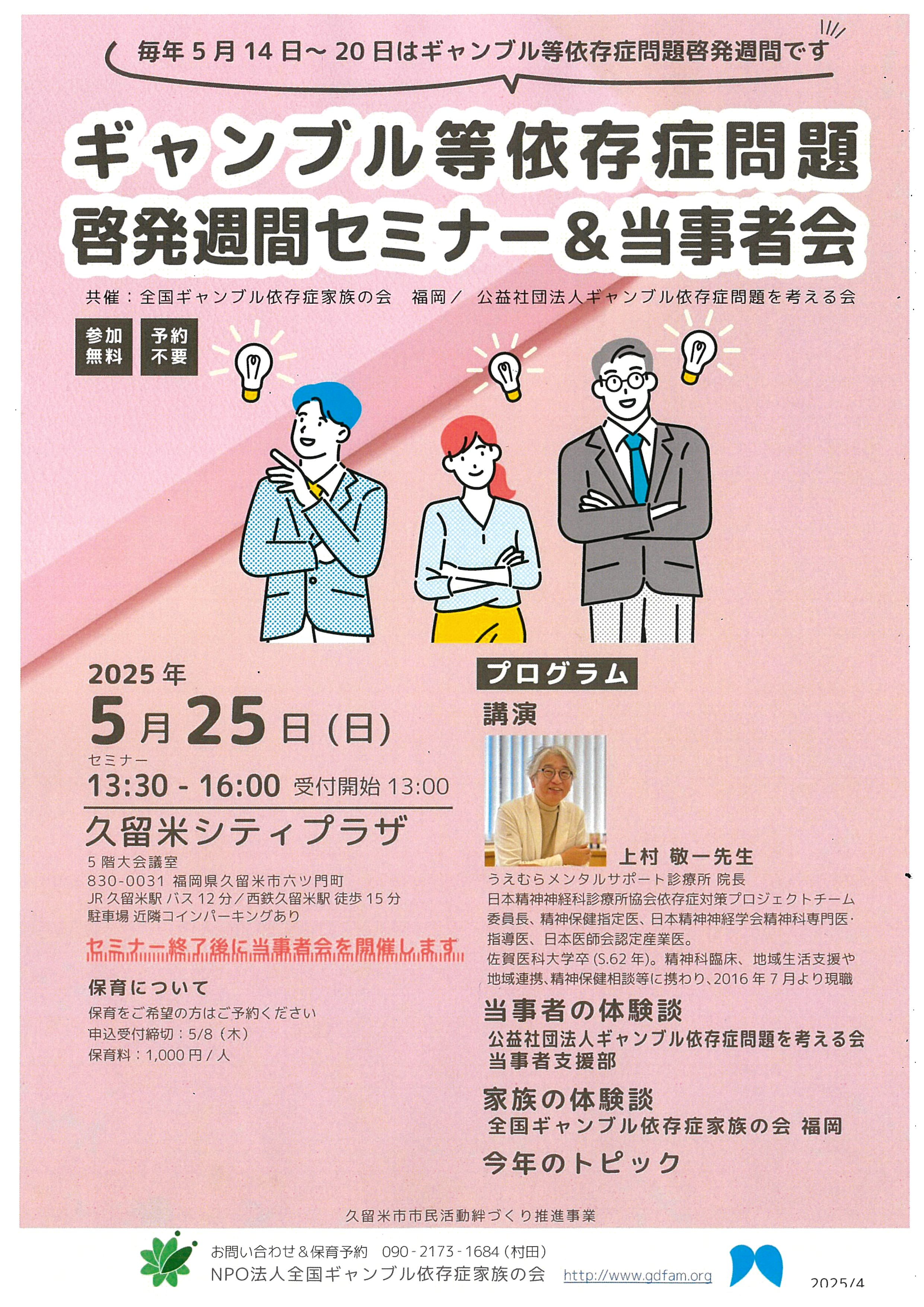 全国ギャンブル依存症家族の会 福岡