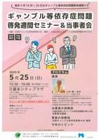 全国ギャンブル依存症家族の会　福岡