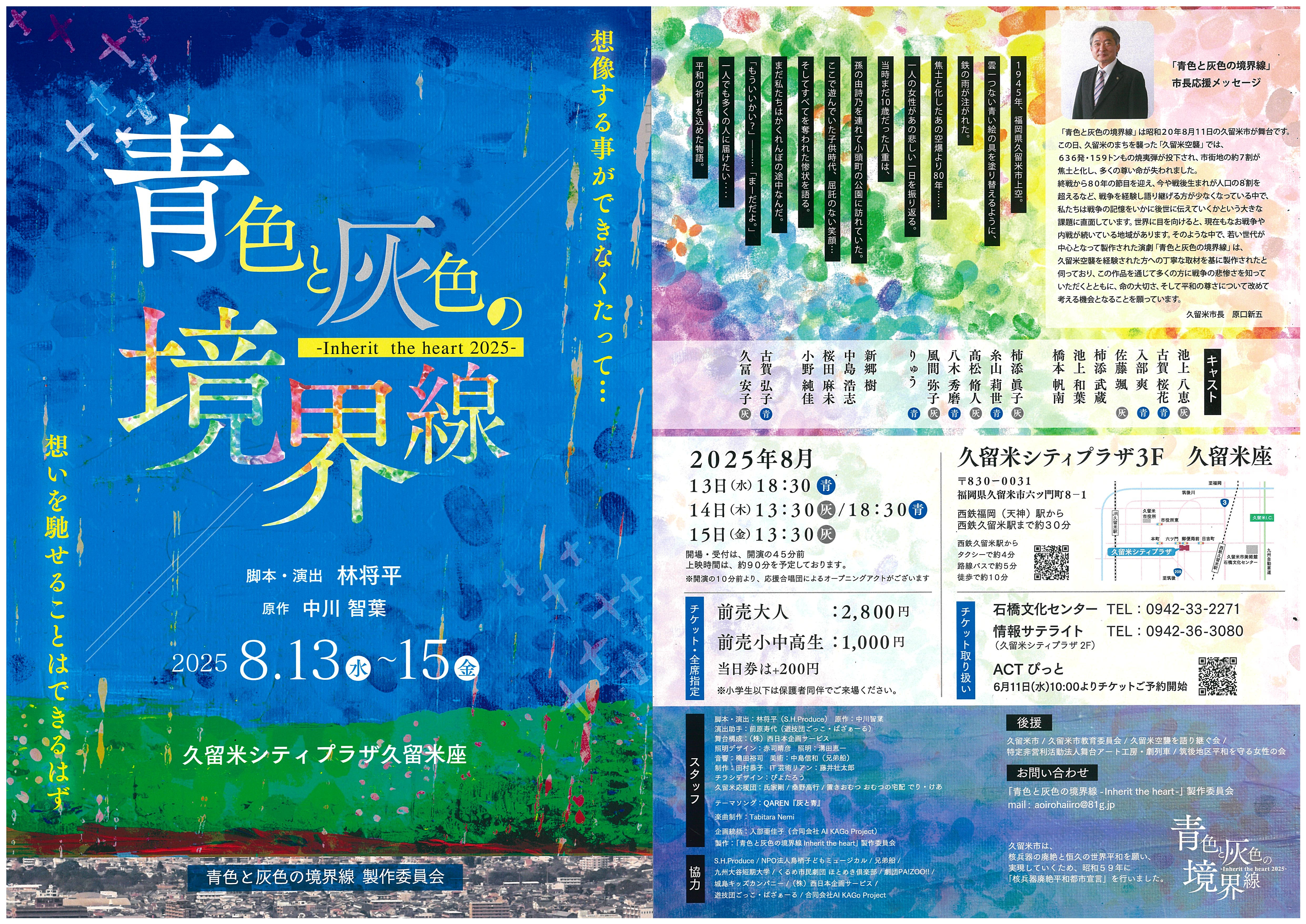 青色と灰色の境界線-Inherit the heart -2025