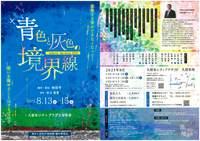 青色と灰色の境界線－Inherit  the heart －2025