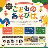 「こどものあそびば」〈参加者募集〉