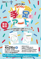 カタチの森deペタペタ手形足形アート