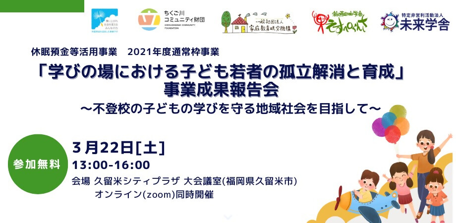 「学びの場における子ども若者の孤立解消と育成」事業成果報告会