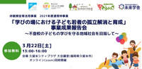 「学びの場における子ども若者の孤立解消と育成」事業成果報告会