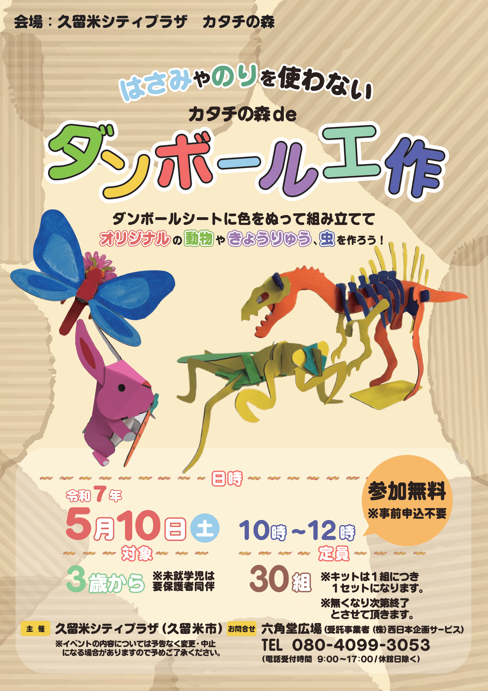 カタチの森deダンボール工作