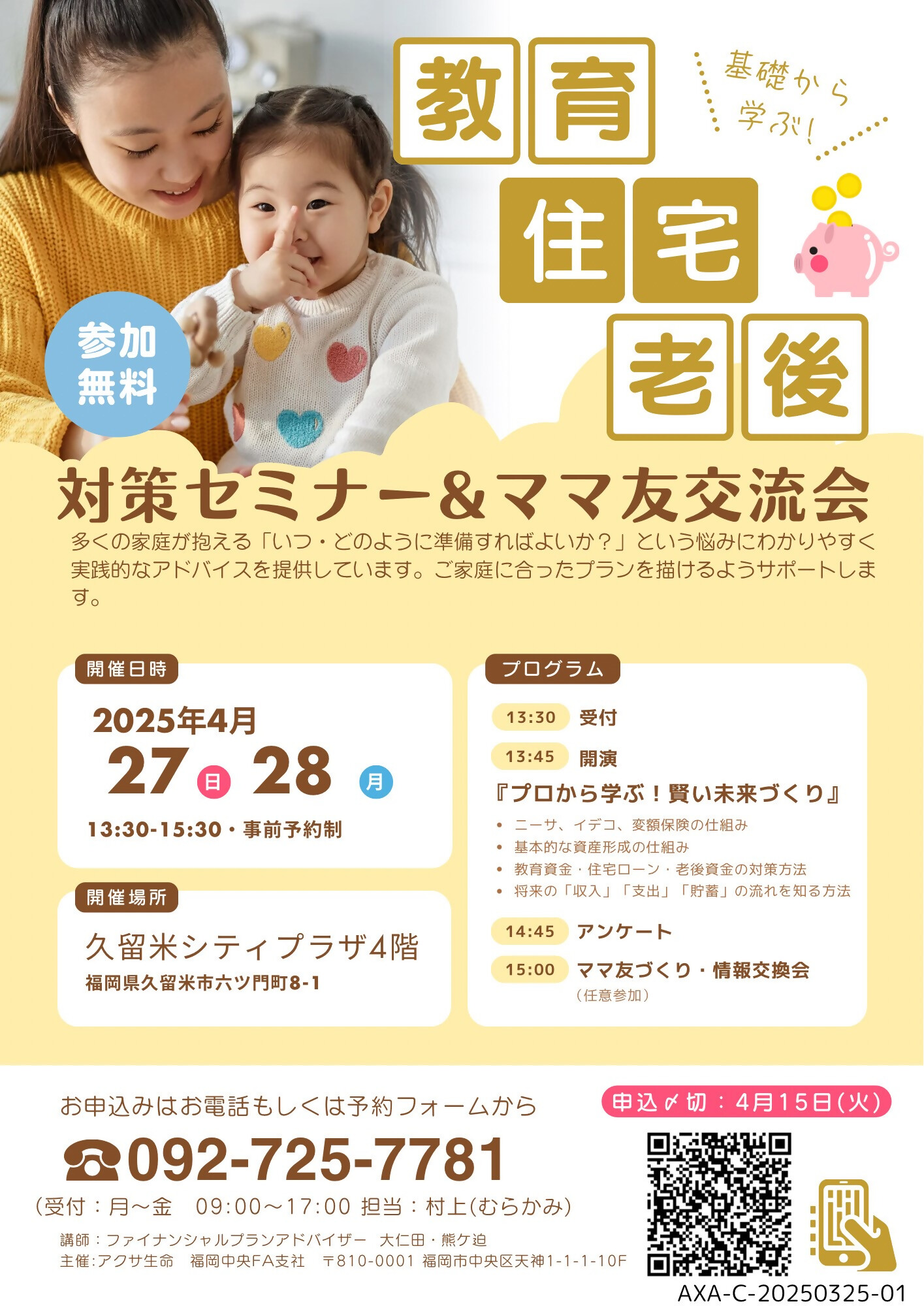 【開催中止】教育、住宅、老後対策セミナー&ママ友交流会