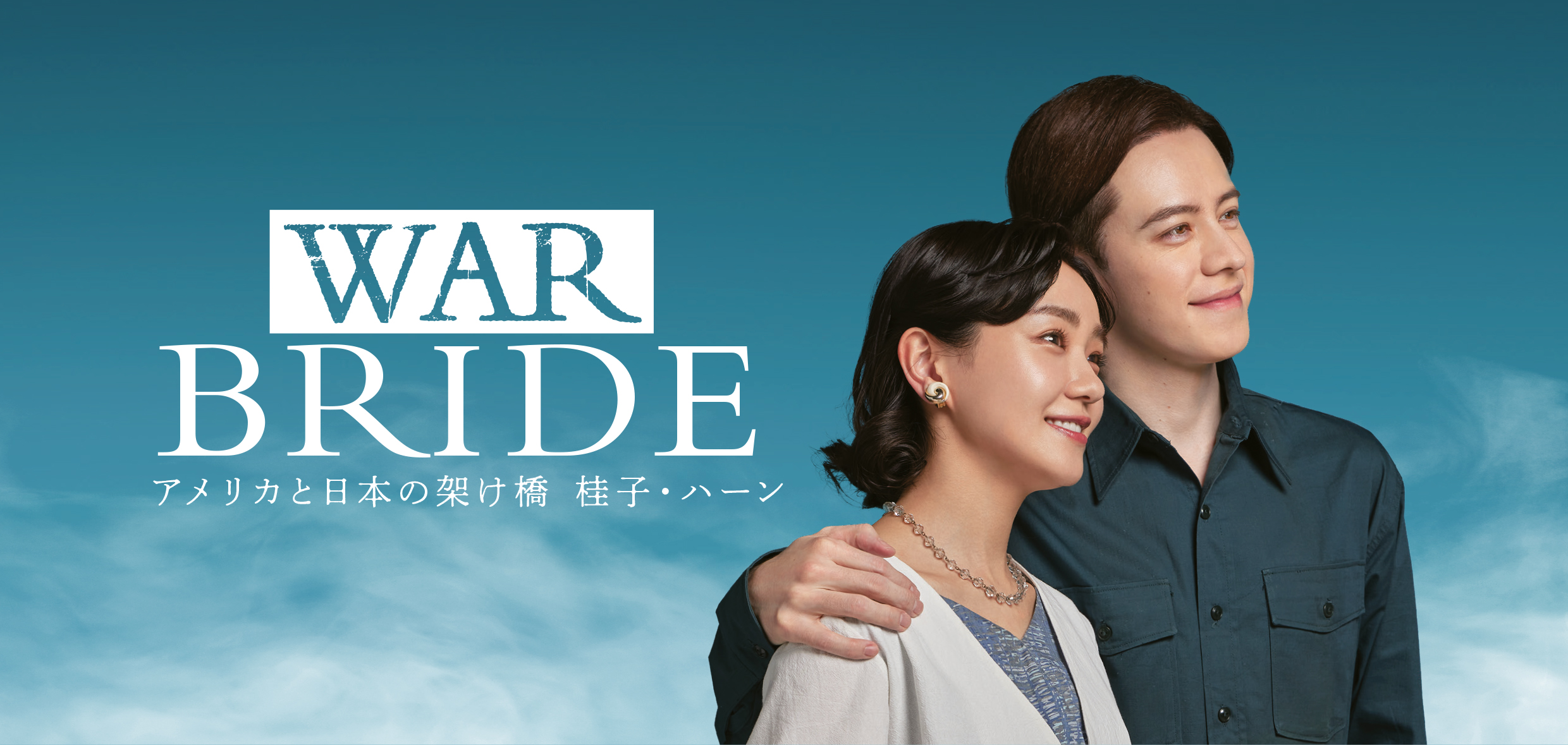 WAR BRIDE ーアメリカと日本の架け橋 桂子・ハーンー